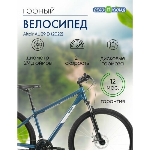 Горный велосипед Altair AL 29 D, год 2022, цвет Синий-Серебристый, ростовка 17