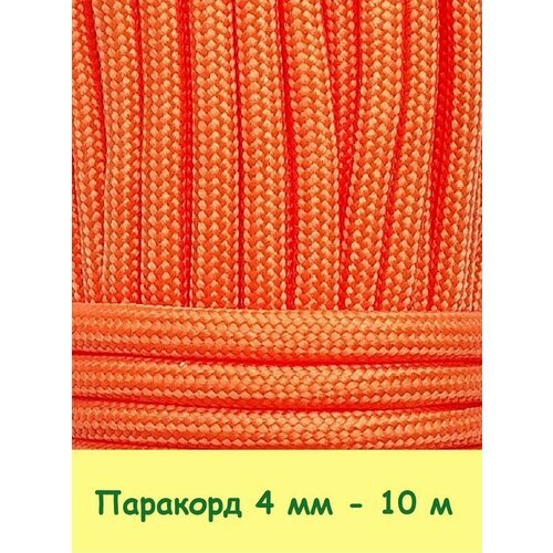 Паракорд для плетения 550 - 10 м оранжевый