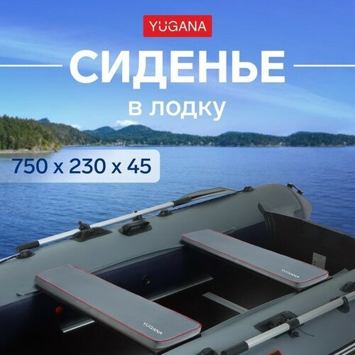 Сиденье в лодку YUGANA, цвет серый, 750 x 230 x 45 мм
