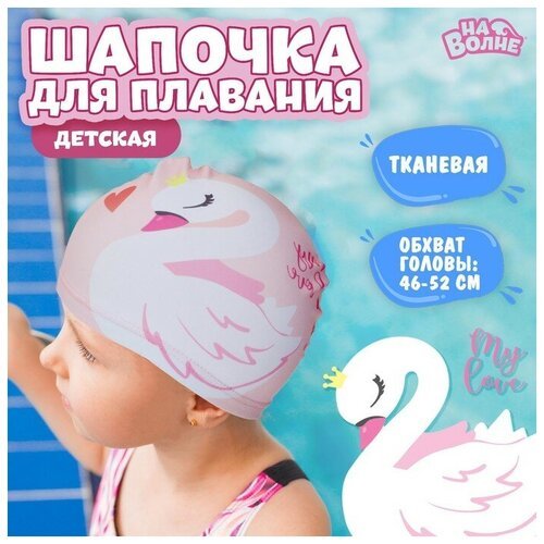 Шапочка для плавания детская «Лебедь», тканевая, обхват 46-52 см, цвет розовый