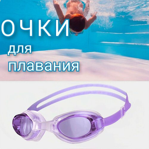 Очки для плавания, цвет фиолетовый