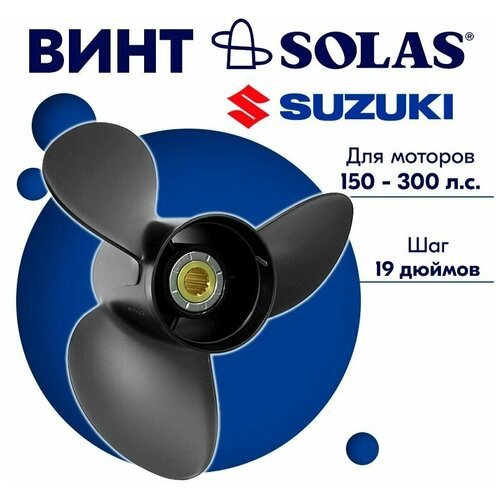 Винт гребной SOLAS для моторов Suzuki/Johnson 15,3 x 19 150-300 л. с.