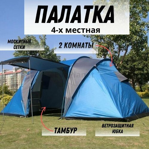 Палатка 4-местная кемпинговая / 2 комнаты и тамбур / ветрозащитная юбка, москитные сетки
