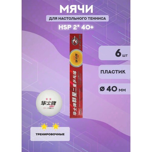 Мячи для настольного тенниса HSP 2* (белые, 6 шт)