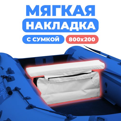 Мягкая накладка на сидение (банку) с сумкой для лодки ПВХ (1 шт), белый, 800х200х50