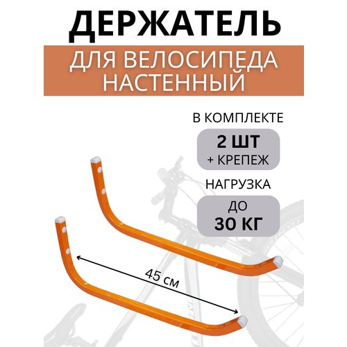 Крюки настенные для велосипедов Delta-Bike HW-45, 2 шт, оранжевые
