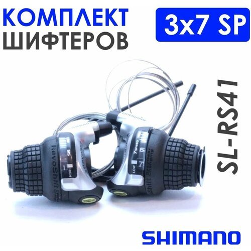 Комплект шифтеров, Shimano, 3 x 7 скоростей, с тросиками
