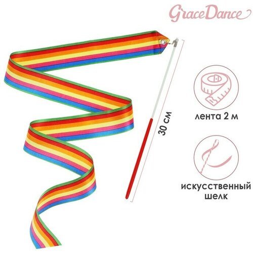 Лента гимнастическая с палочкой Grace Dance, 2 м, цвет радуга