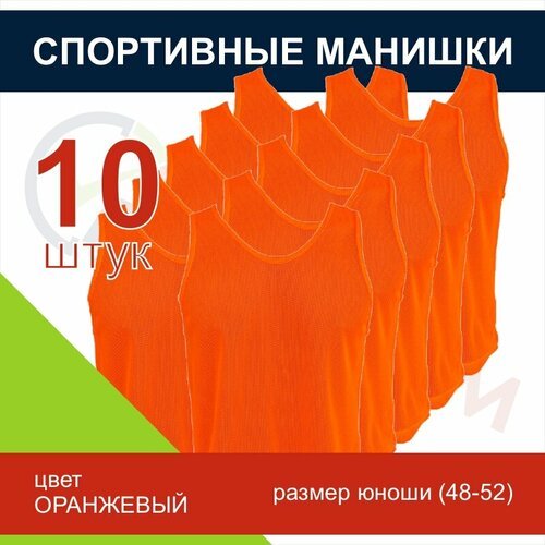 Манишка комплект 10 штук (оранжевый)