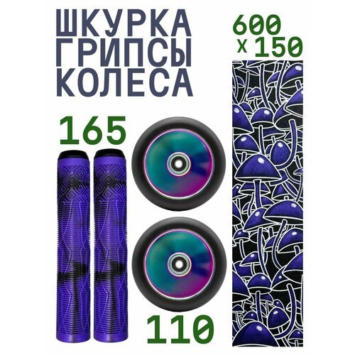 Комплект Aurum Шкурка Psilocybe + Колесо 110 мм Flat - Неохром + Грипсы 165 мм - Фиолетовый/черный
