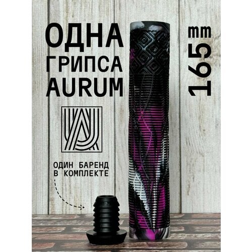 Грипса для трюкового самоката Aurum79 165 мм Shadow Черный/белый/фиолетовый