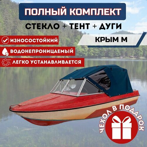 Комплект 'Стекло и тент для лодки Крым М'
