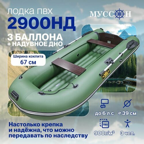Лодка надувная для рыбалки ПВХ под мотор Муссон 2900 НД трехместная с надувным дном, зеленая