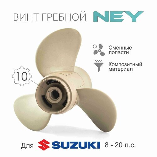 Винт гребной композитный NEY для Suzuki 8-20, 10 шаг