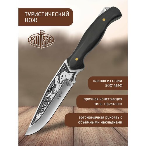 Ножи Витязь B303-33 (Сарыч), охотничий 'универсал'