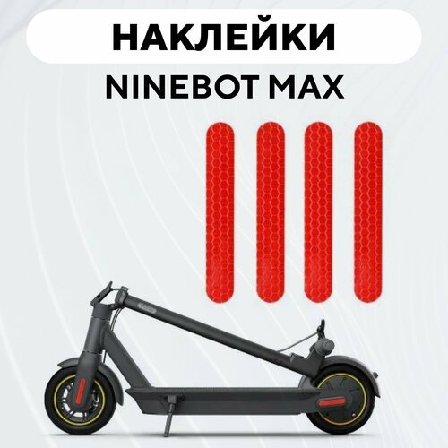 Светоотражающие наклейки для электросамоката Ninebot KickScooter MAX G30 / G30P красные, 4шт