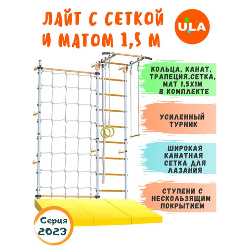 Пристенный Лайт с сеткой и матом 1,5х1 м, цвет Бело-желтый