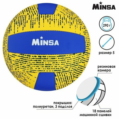 Мяч волейбольный MINSA, PU, машинная сшивка, 18 панелей, размер 5, 290 г