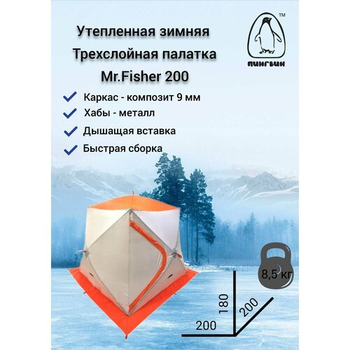 Палатка куб зимняя 3-сл Mr.Fisher 200 трехместная