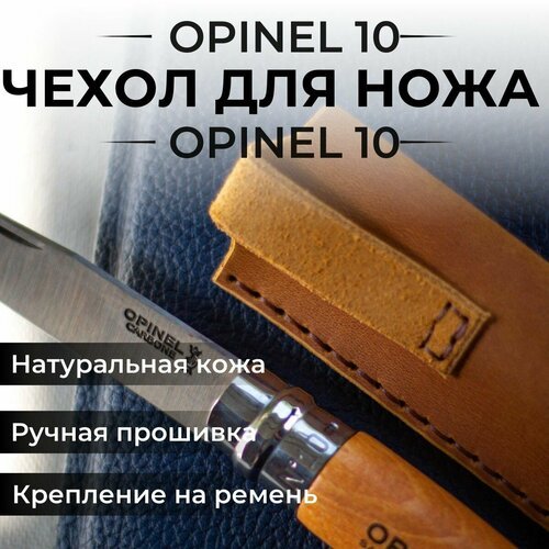 Чехол для складного ножа кожаный Opinel 10, Опинель 10
