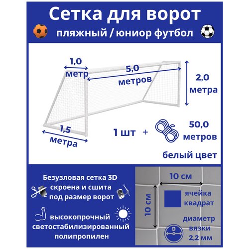 Сетка для футбольных ворот. Пляжный футбол. Юниор футбол. Размер 5*2*1*1,5м-1штука(шнур в комплекте), яч 100*100мм, вязка2,2мм, цвет белый, Альмед