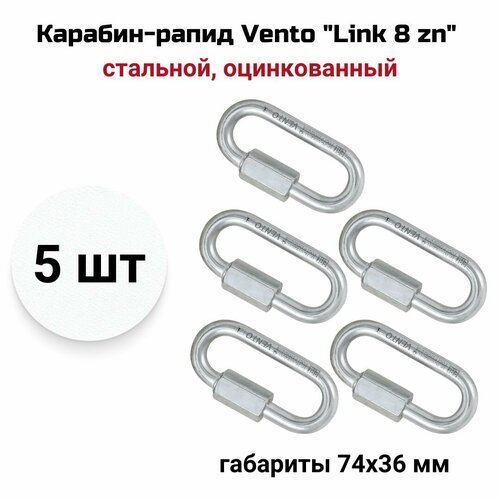 Карабин-рапид Vento 'Link 8 zn' стальной овальный, оцинкованный, vnt 1138, 5 шт