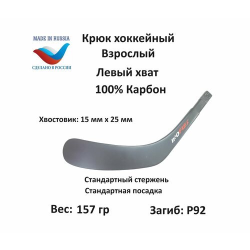 Перо крюк хоккейный Inoflex Ice Sense SR LH 92 Стандарт