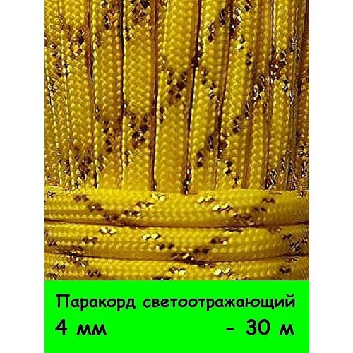 Паракорд для плетения 550 светоотражающий 30 м желтый