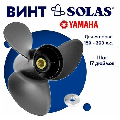 Винт гребной SOLAS для моторов Yamaha 14,75 x 17 150-300 л. с.