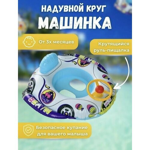 Безопасный надувной круг 'Машинка' для детей 60х57 см, детский круг для плавания