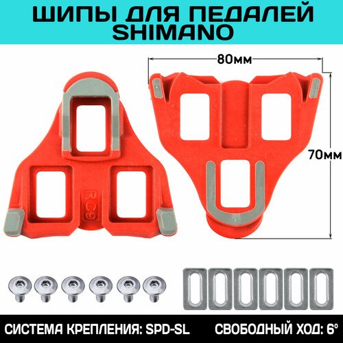 Шипы для контактных педалей Wellgo RC-9 системы 'SPD-SL', свободный ход 6 градусов, (подходят для контактных педалей SHIMANO), красные