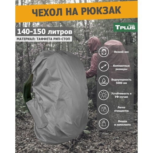Чехол на рюкзак 140-150 литров (таффета 210 рип-стоп, серый), Tplus
