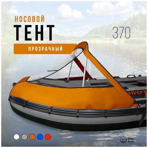 Носовой тент прозрачный для лодки ПВХ 370 (оранжевый)