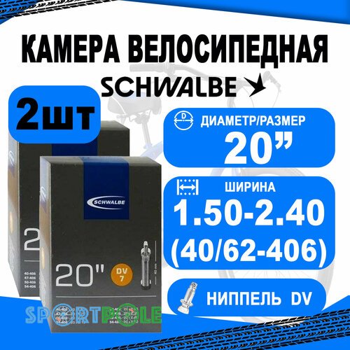 Комплект камер 2 шт 20' данлоп 05-10415611 DV7 20'х1.50-2.40 (40/62-406) IB 40mm. SCHWALBE