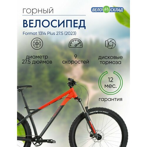 Горный велосипед Format 1314 Plus 27.5, год 2023, цвет Черный-Красный, ростовка 15