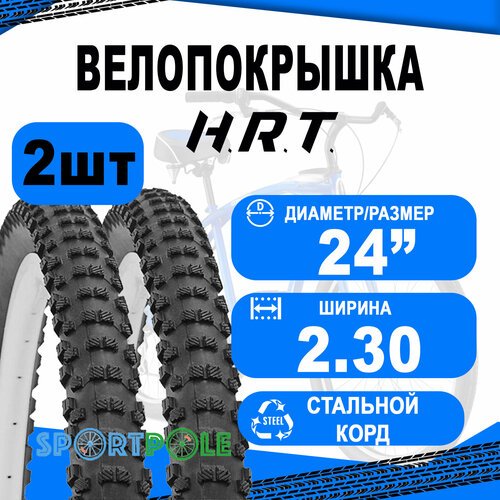 Комплект велосипедных покрышек 2шт 24x2.30 (58-507) 00-011142 BMX/FREESTYLE высокий (25) H.R.T.