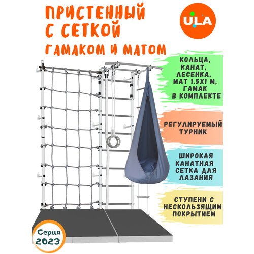 Комплект 'Пристенный с сеткой для лазания' с матом 1,5х1 и гамаком, цвет Бело-серый