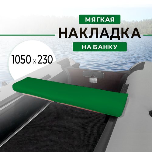 Мягкая накладка на сидение (банку) лодки ПВХ, (1 шт), зеленая , 1050х230х50