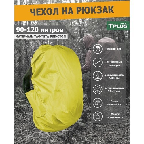 Чехол на рюкзак 90-120 литров (таффета 210 рип-стоп, желтый), Tplus