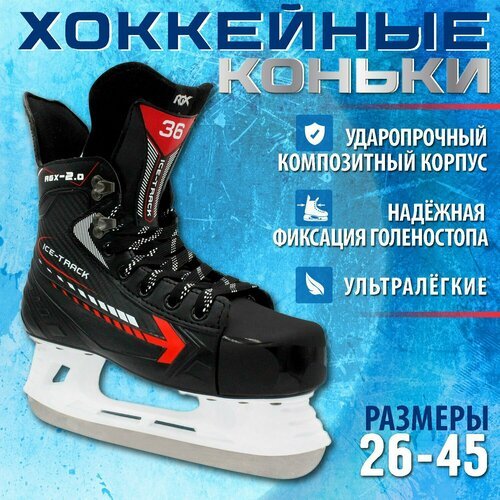 Хоккейные коньки RGX-2.0 ICE-Track Размер 39