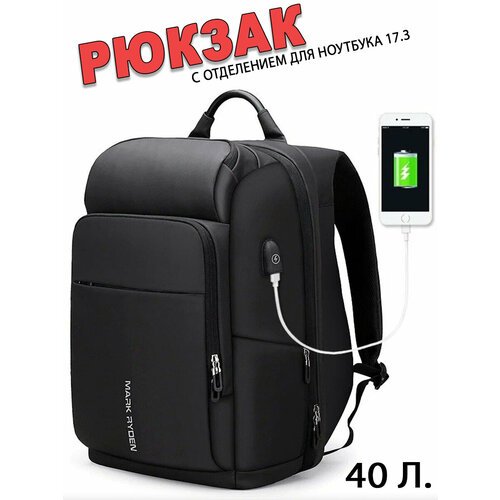 Рюкзак Mark Ryden 17' для ноутбука с зарядкой USB, объем 40 л