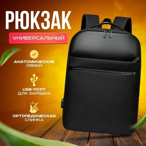 Рюкзак мужской городской спортивный черный ранец сумка для ноутбука дорожная сумка-рюкзак с USB Черный