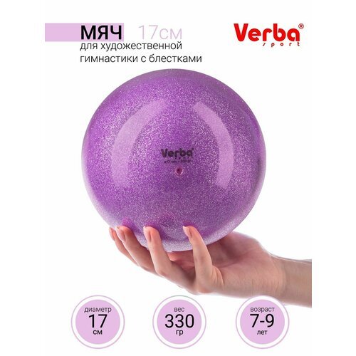 Мяч для художественной гимнастики 17см. Verba Sport с блестками лиловый