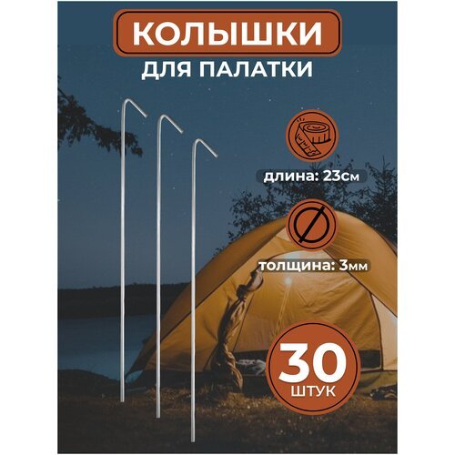 Металлические колышки для палатки (30 шт)