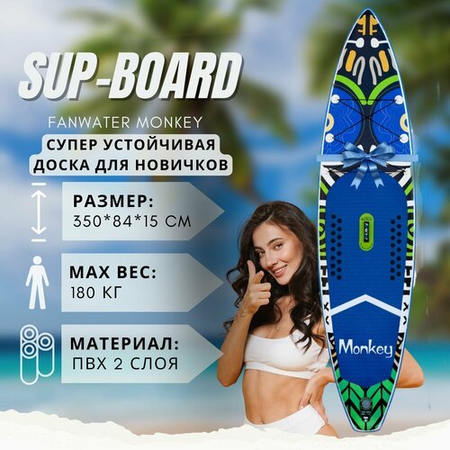 SUP board надувной для серфинга с веслом 335 см FunWater Monkey 11' 3 плавника / Устойчивая на воде сап доска 3,35 метра длиной борд идет в полной комплектации