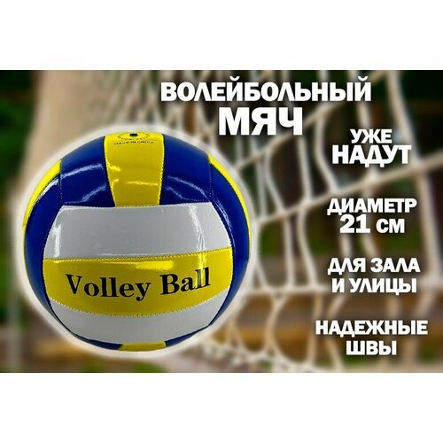 Мяч волейбольный 21 см. TH108-2, цвет желто-синий