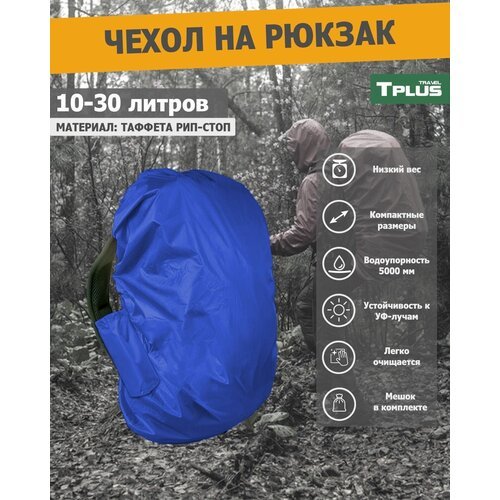 Чехол на рюкзак 10-30 литров (таффета 210 рип-стоп, синий), Tplus