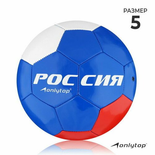 Мяч футбольный 'Россия', PVC, машинная сшивка, 32 панели, р. 5