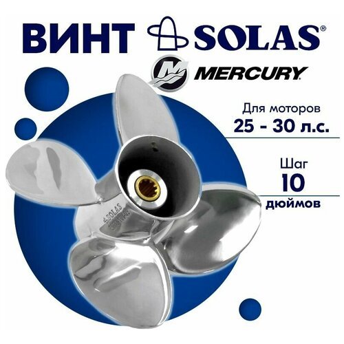 Винт гребной SOLAS для моторов Mercury/Honda 10 x 10 25/30 л. с.