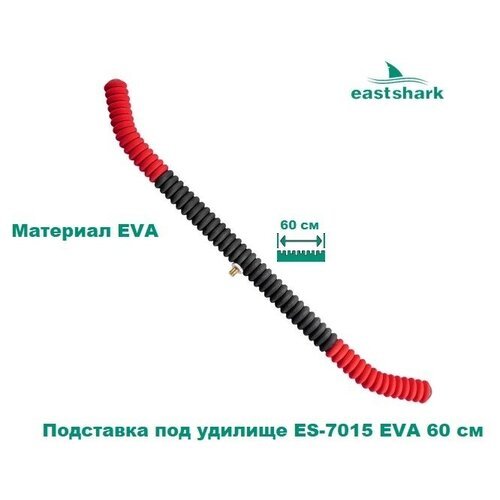 Подставка под удилище EastShark ES-7015 EVA 60 см